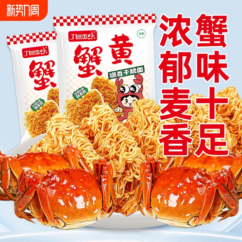 蟹黄干吃方便面干脆面掌心面零食爆款解馋夜宵详情页五味袋装童年