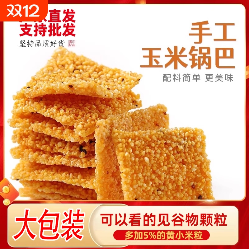 5大袋手工玉米粗粮锅巴小黄米解馋网红零食原味苦荞辣味美味谷物