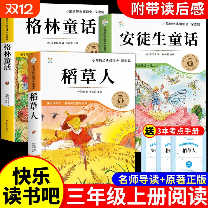 全3册稻草人三年级上册必读正版