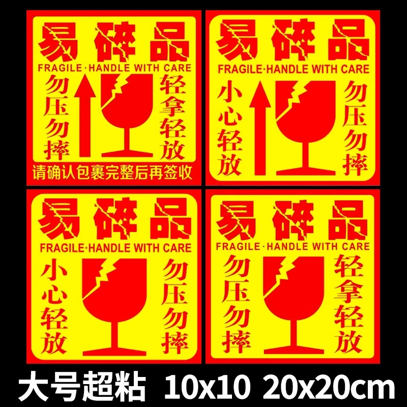 易碎品快递轻拿轻放外箱贴易碎贴