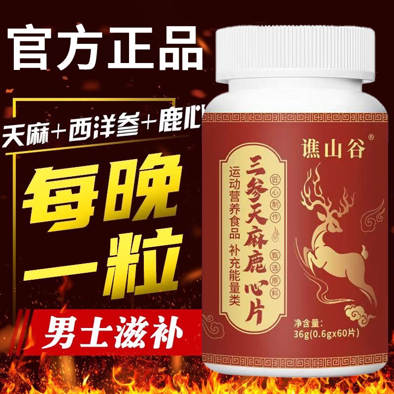 三参天麻鹿心片官方旗舰店正品露的功效直播同款草本萃取山谷健康