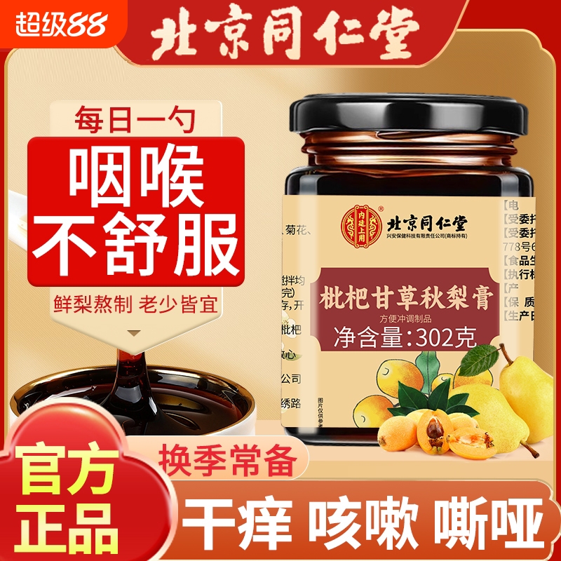 北京同仁堂秋梨膏枇杷甘草秋梨膏官方旗舰店护嗓润肺止咳清热化痰