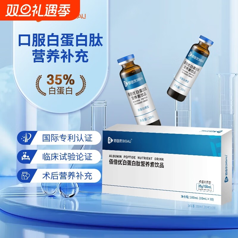 佰倍优白蛋白肽口服液中老年术后放化营养品非人血注射白蛋白输液