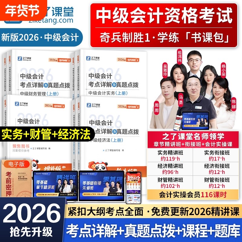 奇兵制胜1】之了课堂中级会计2026教材官方职称师考点详解题库历