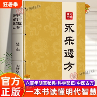 【官方正版】永乐遗方永乐六大典收录百年传世古方传承一本书读懂明代古方智慧科学配伍简单高效汇聚历代宫廷养生良方中医家庭书籍