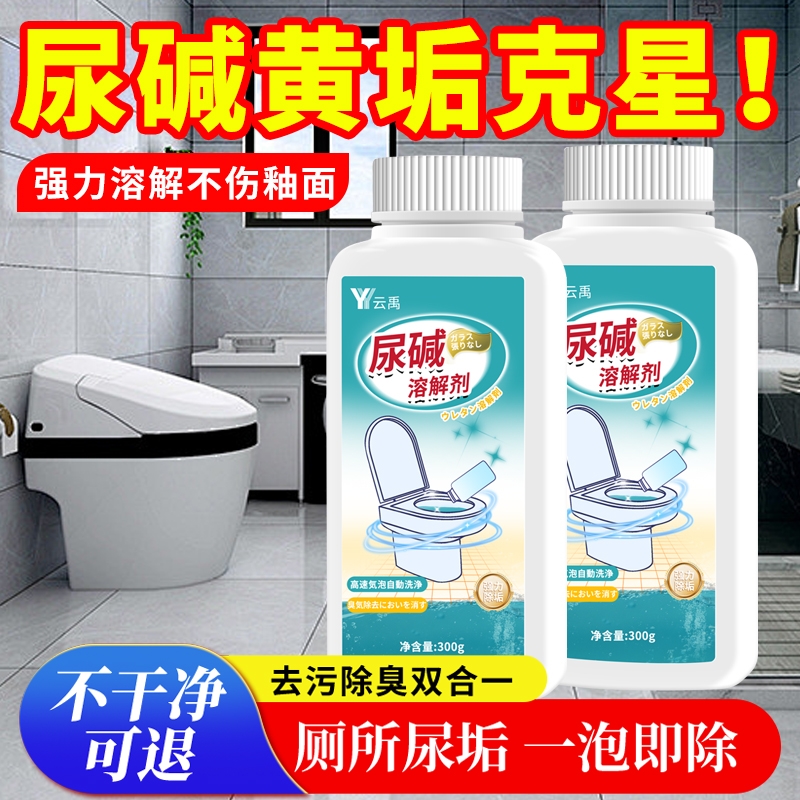 尿碱溶解剂马桶清洁强力除垢除臭
