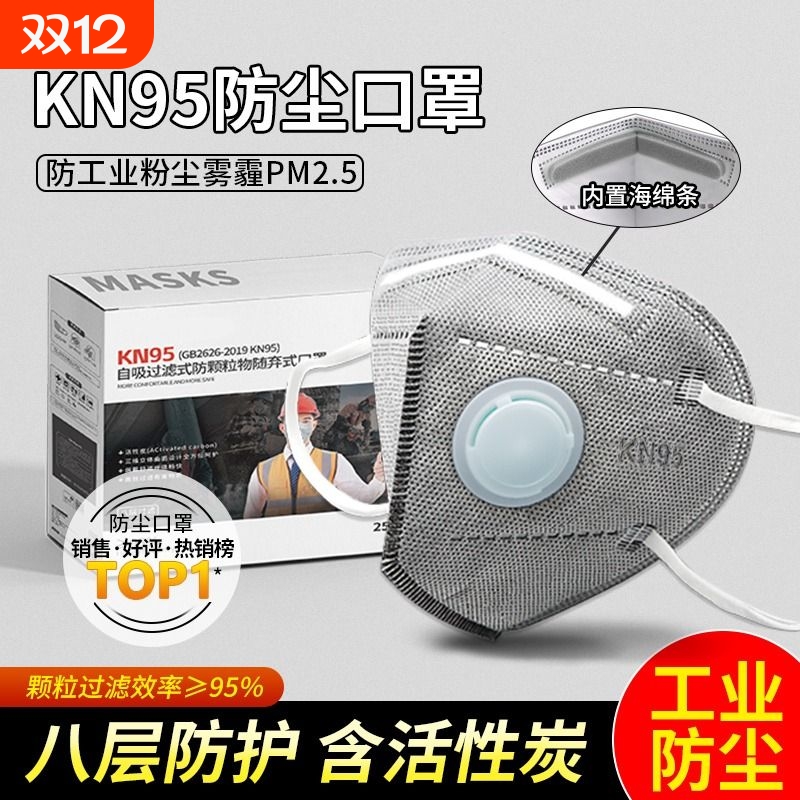 kn95活性炭防尘口罩防工业粉尘防甲醛打磨防灰尘带呼吸阀正品头戴