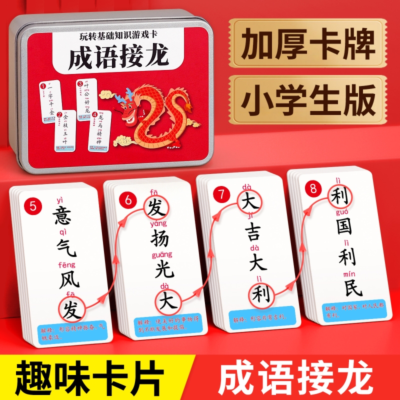 成语接龙扑克牌小学生纸牌