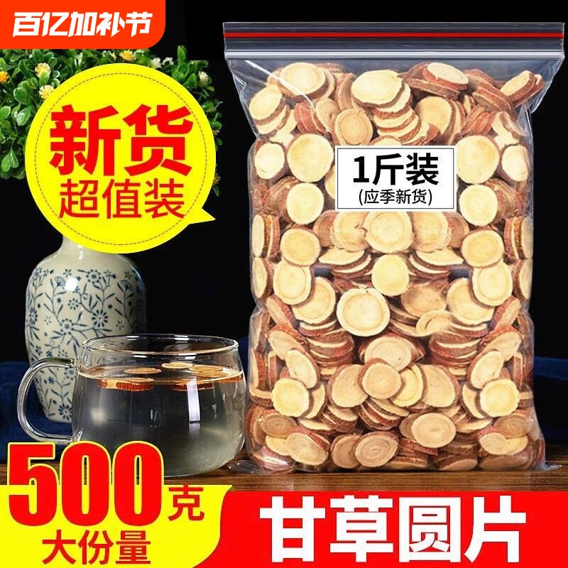 甘草中药材正品甘草片旗舰店片正宗野生甘草圆大片特级干货泡水茶