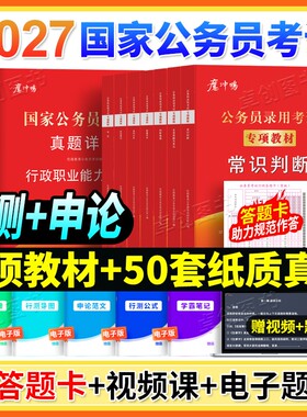 2027国考教材公考历年真题试卷申论行测专项突破教材国考省考通用教材含视频题库
