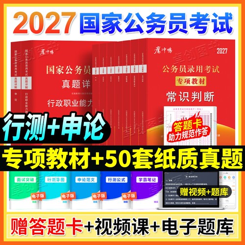 2027国考教材公考历年真题试卷申论行测专项突破教材国考省考通用教材含视频题库