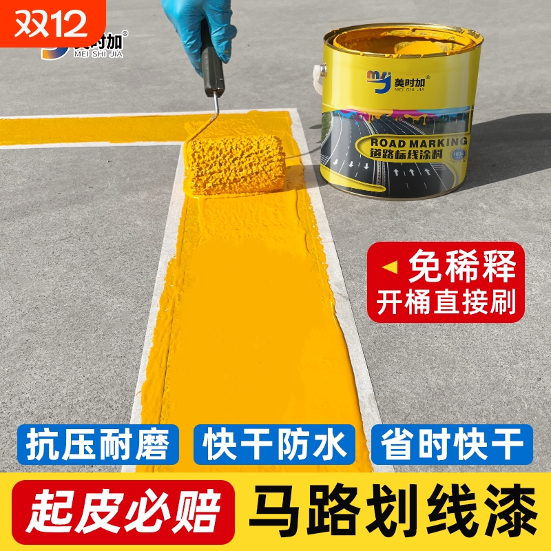 室外黄色划线漆|超1000次加购