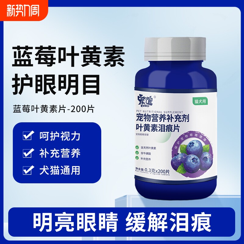 宠谊宠物叶黄素片猫咪狗狗护眼片缓解泪痕舒缓护眼明目呵护视力