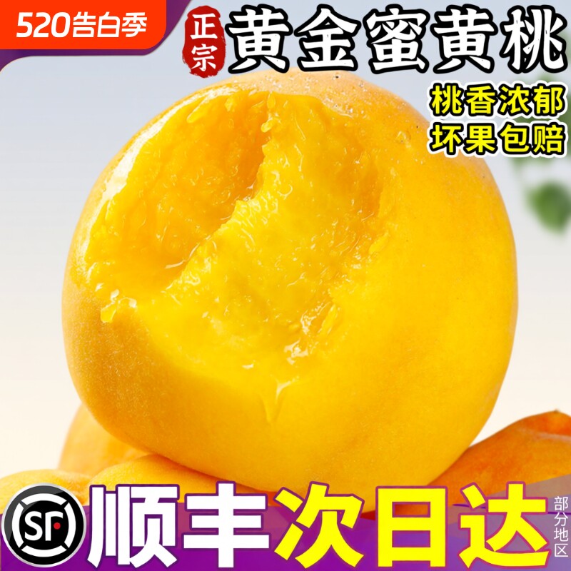 顺丰 黄金蜜黄桃5斤大果新鲜水果当季现摘桃子水蜜桃脆桃整箱包邮
