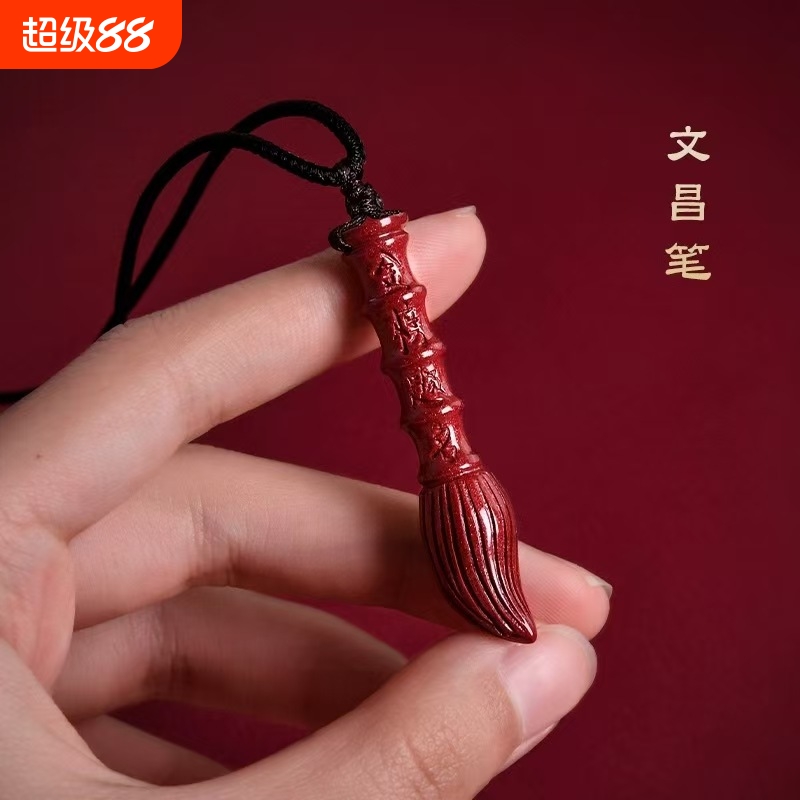 朱砂文昌笔吊坠学生金榜题名挂件