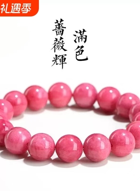 蔷薇辉红纹石圆珠单圈手链通用