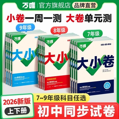 2026万唯大小卷七年级八九年级上册下册试卷测试卷全套人教版北师初中语文数学英语物理化学地理生物政治历史期末同步初一二三中考