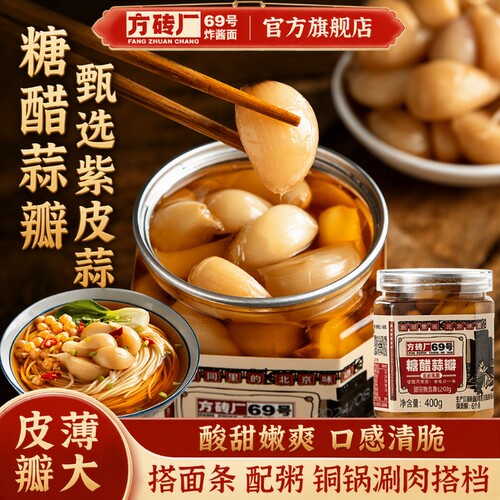 方砖厂69号翡翠腊八蒜北京特产绿蒜糖蒜下饭菜酱腌菜正宗糖醋蒜