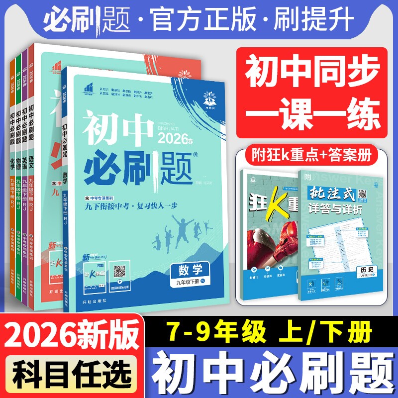 2026初中必刷题七八九年级上下册语文数学英语物理化学历史地理人教版初三九上同步练习册狂K重点沪科版新版外研版科学沪粤版作业