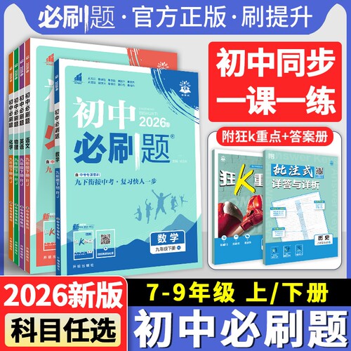 2026初中必刷题七八九年级上下册语文数学英语物理化学政治历史生物地理人教版初一七上初二八上初三九上必刷题同步练习册狂K重点