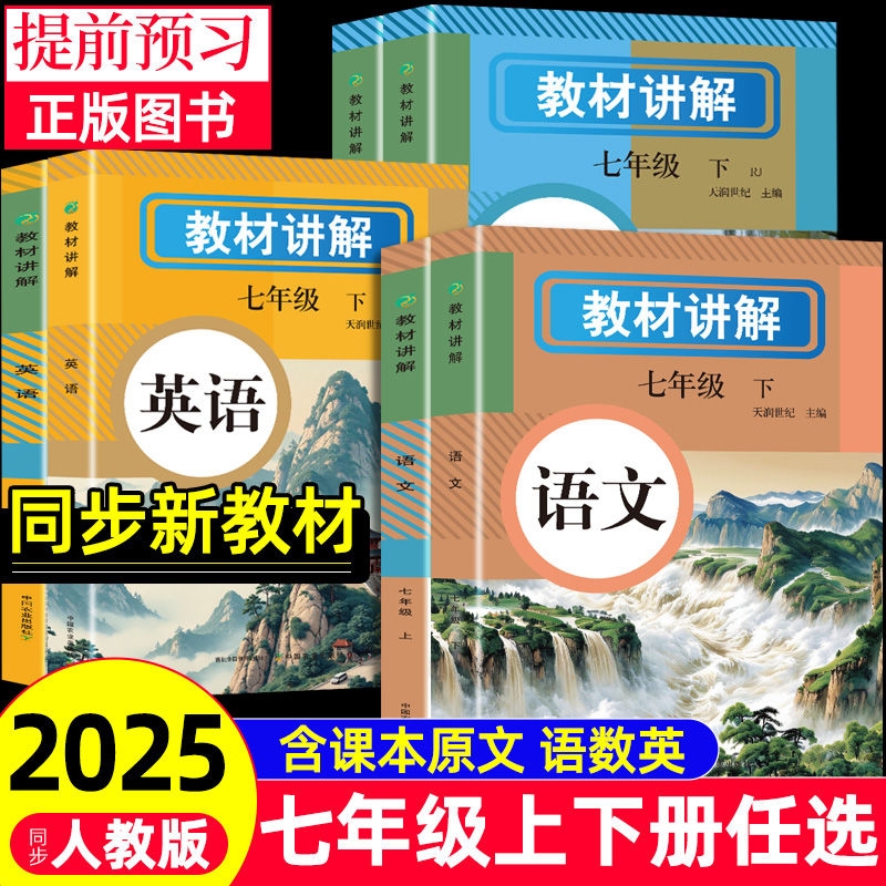 【2025新版】七年级下册教材讲解教材初一教材课本书本辅导资料同步内容七年级上册初中语文数学英语人教版初一二三同步教材讲解书