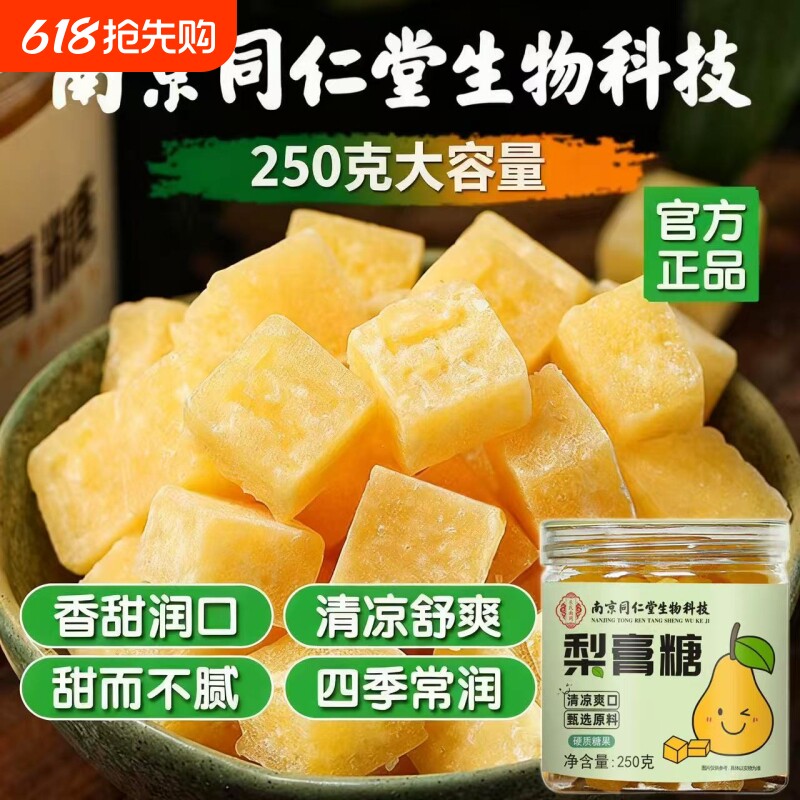 南京同仁堂生物科技罗汉果百草薄荷梨膏糖纯手工清凉喉咙糖痰咽喉