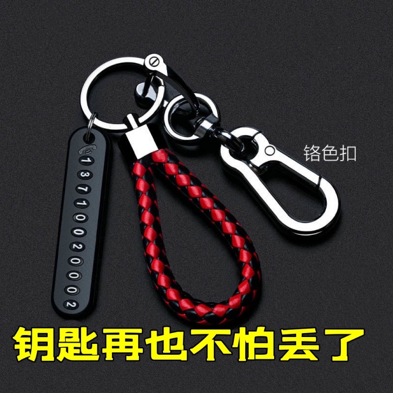 汽车钥匙扣号码牌编织绳防丢电话
