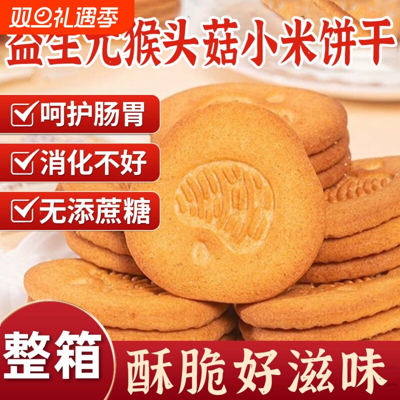 0蔗糖益生元猴头菇小米饼干奶香营养代餐粗粮高膳食糕点整箱消化