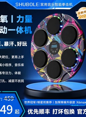 舒搏乐X6智能音乐拳击机家用成人墙靶儿童反应散打训练器陪练体能