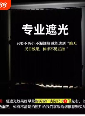 窗帘遮光短款遮光布内衬强遮光反光隔热老式简易挂绳挡免打孔窗户