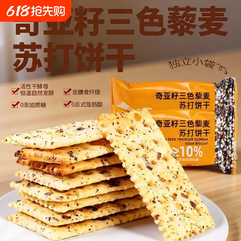 奇亚籽三色藜麦苏打饼干咸味酥脆苏打淡碱抗饿饱腹健身休闲零食