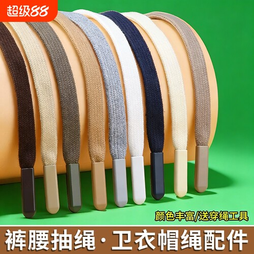 收裤腰绳子系带黑色裤带抽绳男女运动裤腰带卫衣帽子扁绳装饰带子
