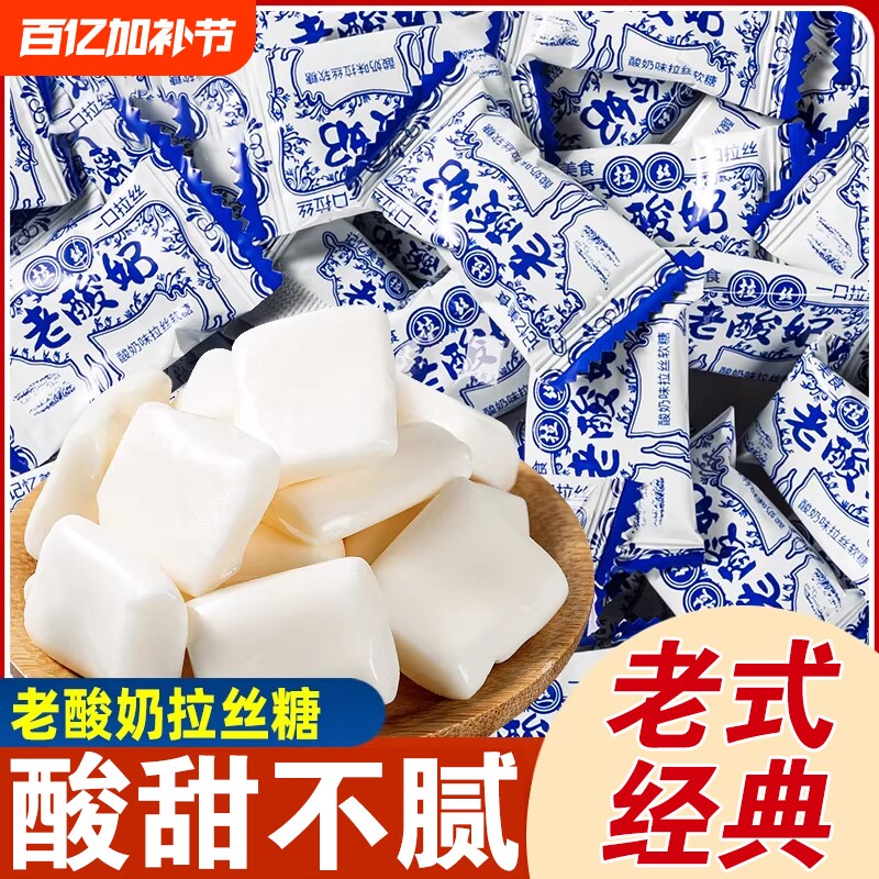 网红老酸奶拉丝糖80后怀旧老零食牛奶糖软糖过新年货糖果批发散装