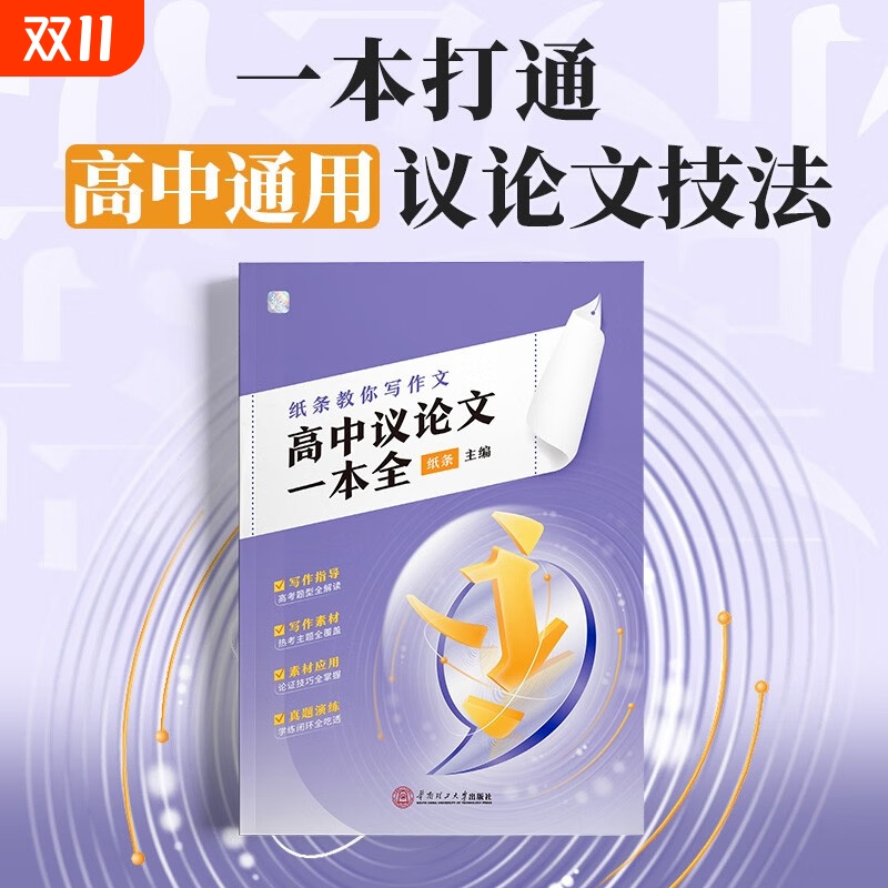 作文纸条教你写作文高中议论文一本全高考2025备考一看就能用作文素材一套搞定议论文满分范文语文考试写作技巧满分作文书2024新版