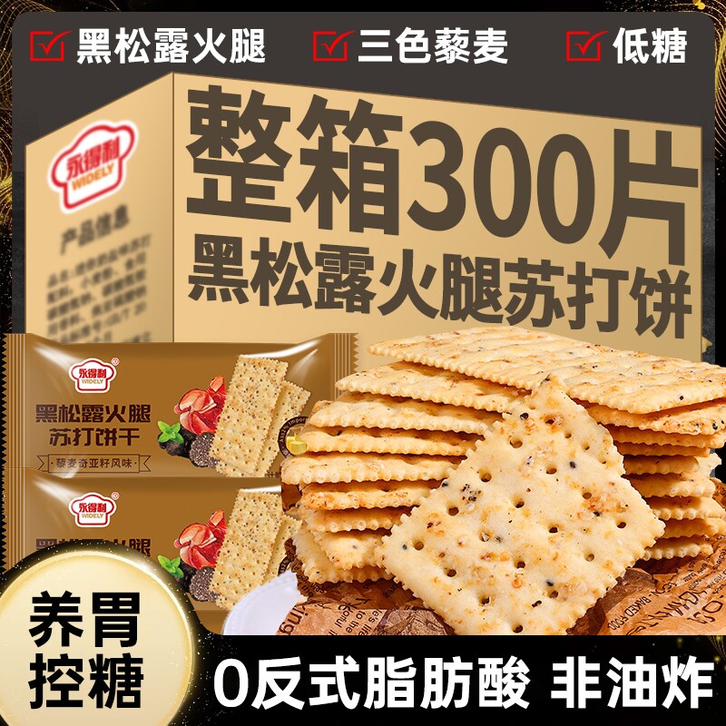低脂黑松露火腿苏打饼干薄脆咸味办公室解馋健康休闲零食养胃控糖