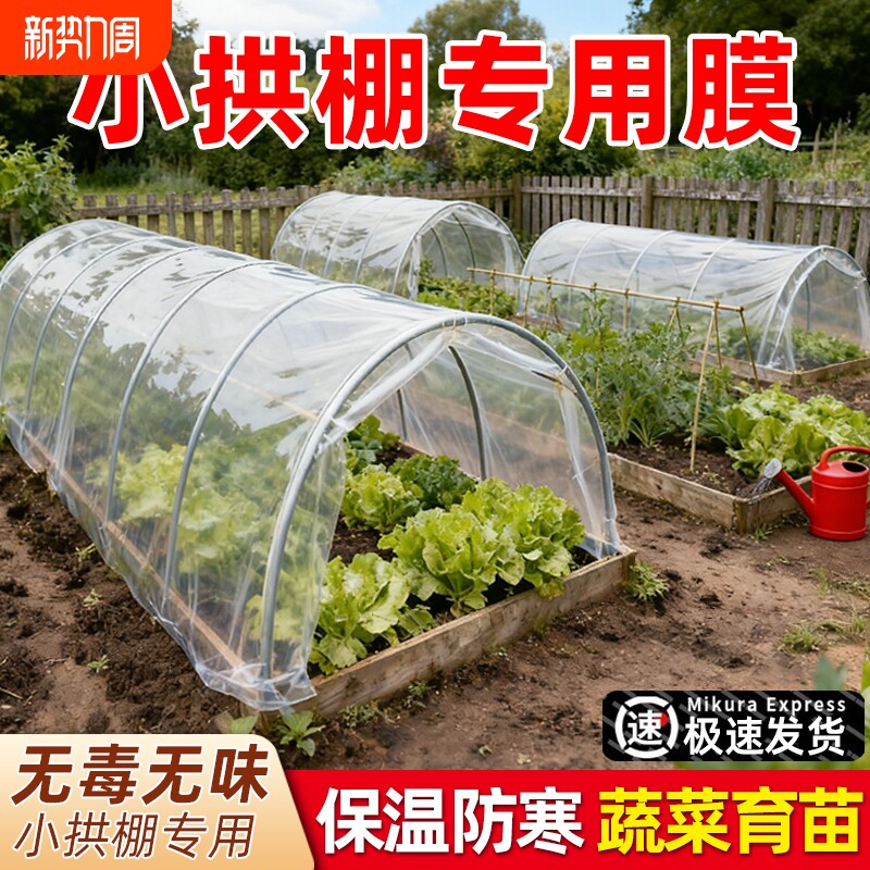 种菜小拱棚膜加厚大棚塑料膜蔬菜保温专用膜育苗薄膜农用防水种植