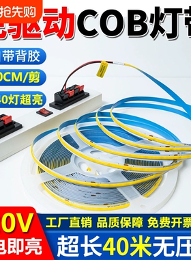 220V超亮免驱动cob灯带自粘led线性灯条客厅吊顶铝槽线形灯软灯条
