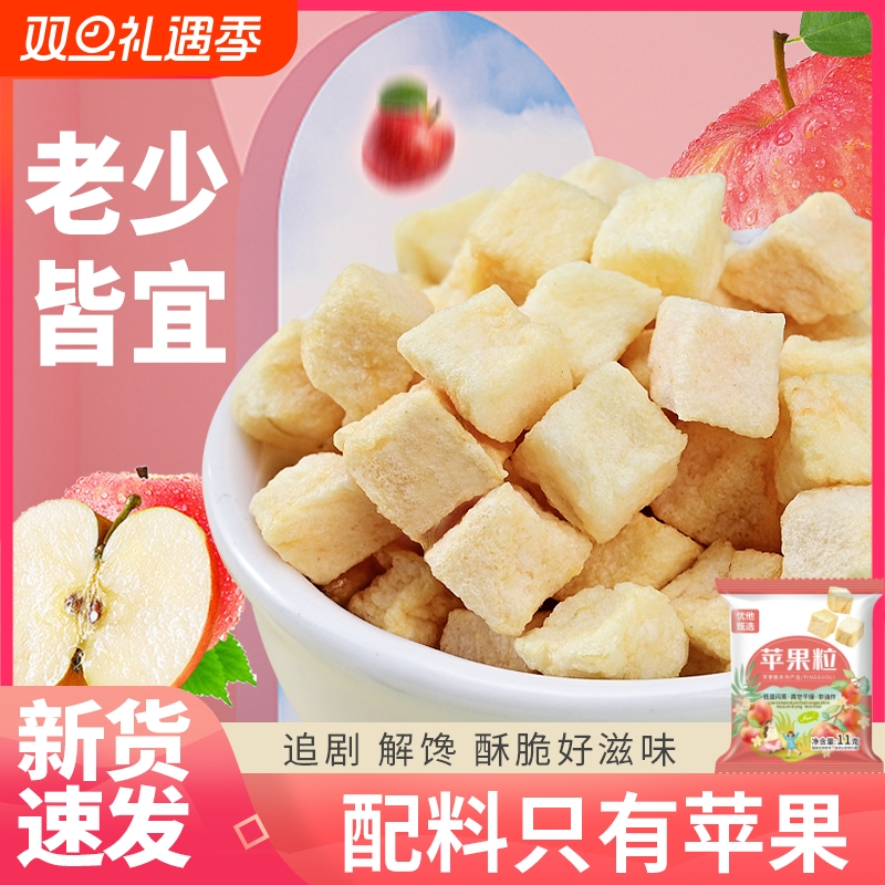 32包冻干苹果脆粒宝宝苹果丁苹果干拌酸奶休闲追剧解馋儿童零食1
