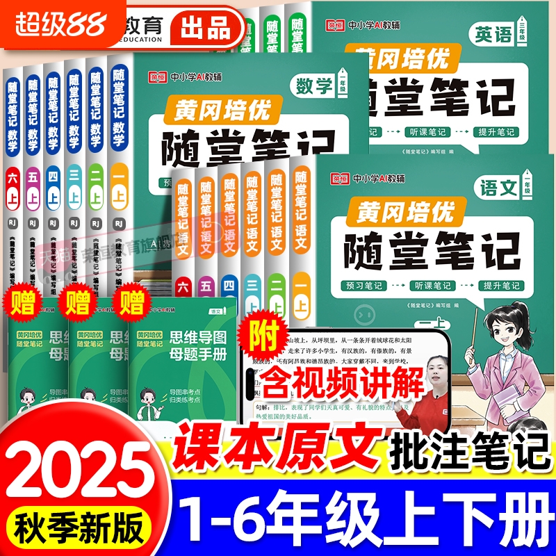 2025秋新版黄冈随堂笔记人教版一二年级三年级四五六年级上册下册语文数学英语课本全套黄岗小学学霸课堂笔记教材全解读预习书荣恒