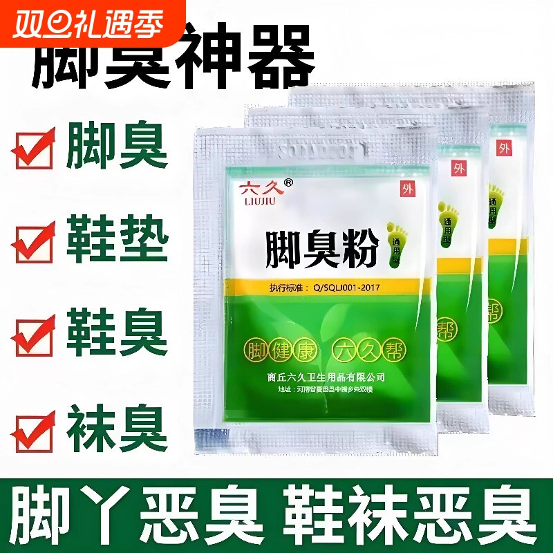 六久脚臭粉泡脚粉去脚汗神器治脚除臭止汗汗脚足光粉臭脚粉鞋子