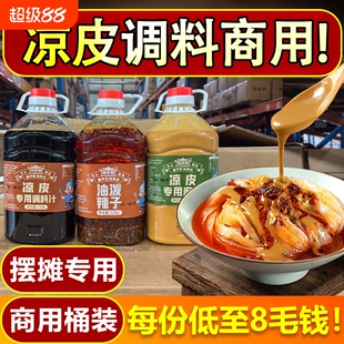 陕西凉皮调料组合大料水专用芝麻凉面辣椒油凉拌菜红油料汁调味料