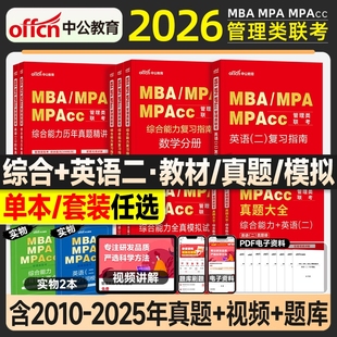 中公mba199管理类联考管综考研教材2026复习指南数学逻辑写作英语二历年真题试卷全真模拟2025年mpa公共管理硕士工商mpacc会计专硕