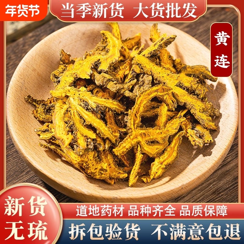 四川黄连中药材野生天然无添加干货滋补泡茶煲汤可搭配黄芪片黄柏,传统滋补营养品,其他药食同源食品,淘宝优惠券,粉丝福利购,淘宝优惠卷