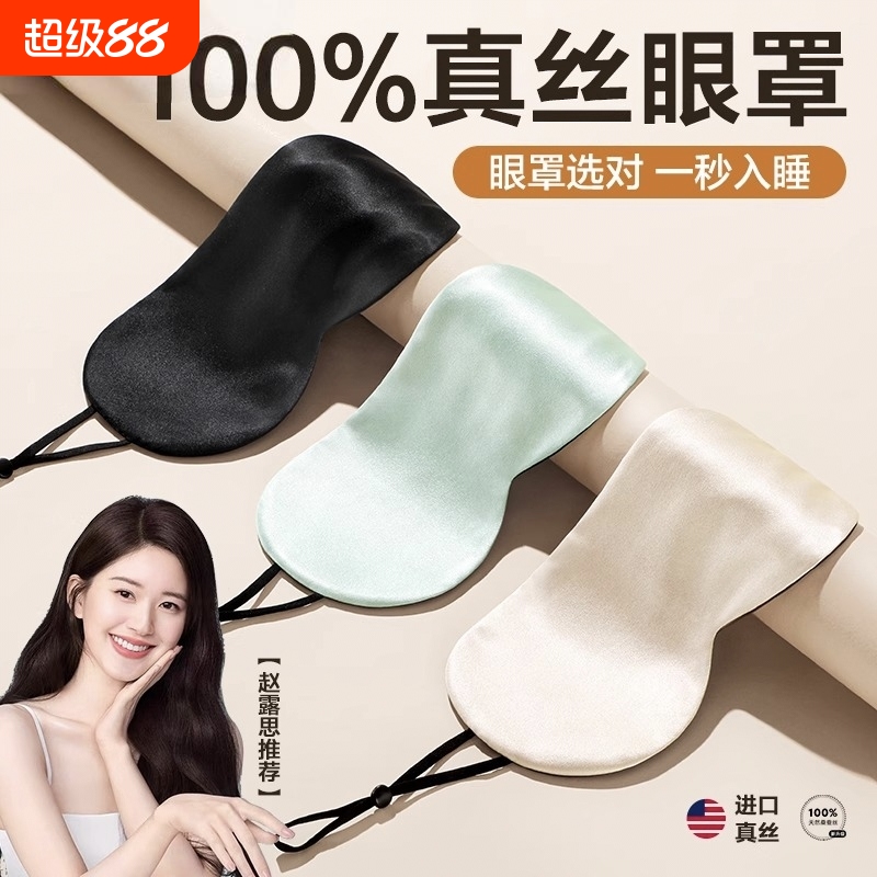 真蚕丝眼罩透气桑蚕丝舒适睡眠午睡护眼助眠缓解疲劳亲肤透气眼罩