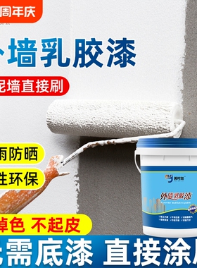 外墙漆乳胶漆防水防晒涂料家用水泥墙自刷室内外油漆白色墙面30年