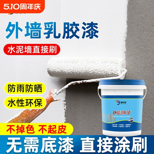 外墙漆乳胶漆防水防晒涂料家用水泥墙自刷室内外油漆白色墙面30年