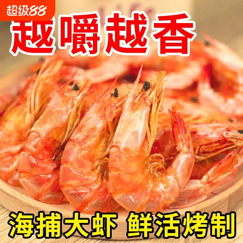500克烤虾干虾即食大对虾干大号特大号海鲜干货孕妇食品零食大虾