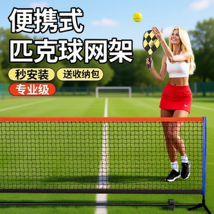匹克球网架便携式 pickleball板球网球全套一整套运动网球匹克网架