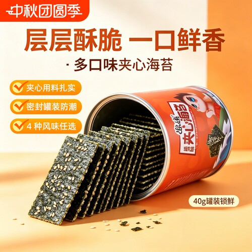 海苔夹心脆双层罐装40g即食海苔片零食网红小零食芝麻海苔夹心
