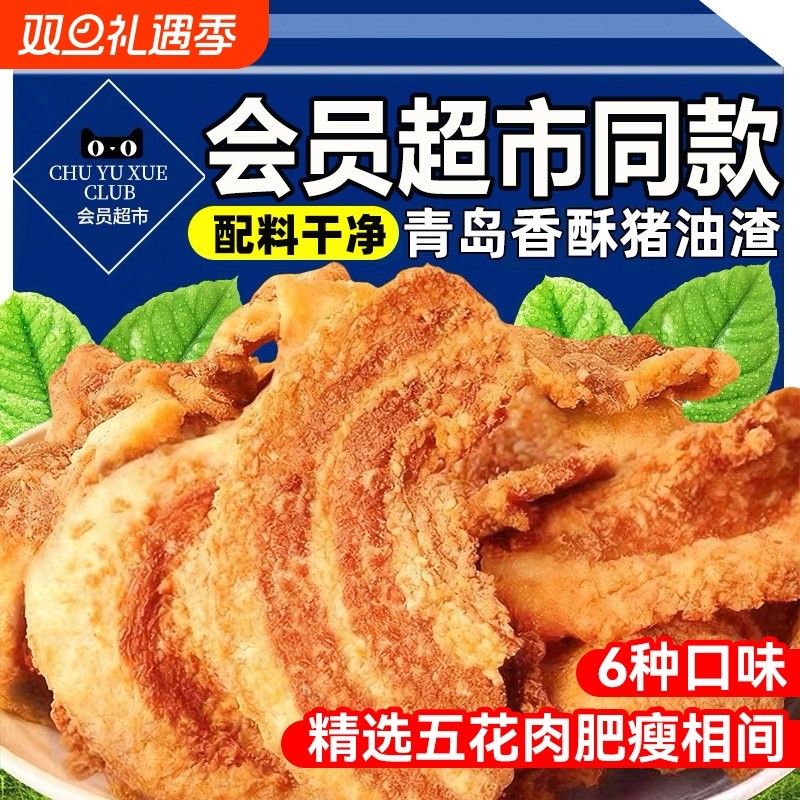 农科院猪油渣零食脆皮五花肉脂渣青岛特产即食零食品小吃好吃香酥